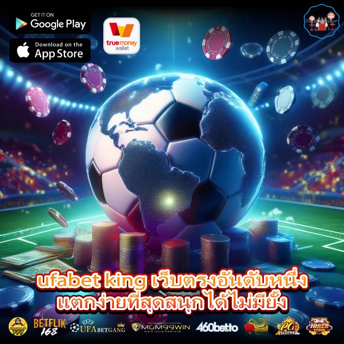 ufabet king เว็บตรงอันดับหนึ่งแตกง่ายที่สุดสนุกได้ไม่มียั้ง
