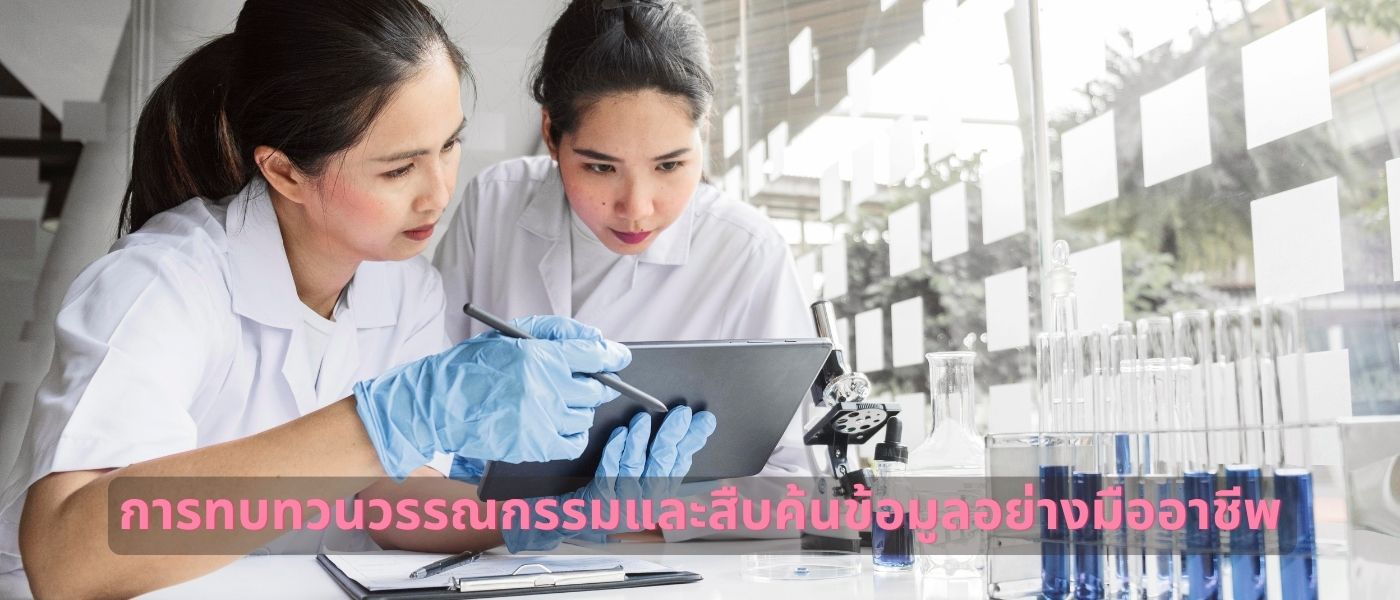 การทบทวนวรรณกรรมและสืบค้นข้อมูลอย่างมืออาชีพ