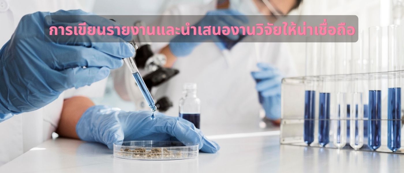 การเขียนรายงานและนำเสนองานวิจัยให้น่าเชื่อถือ