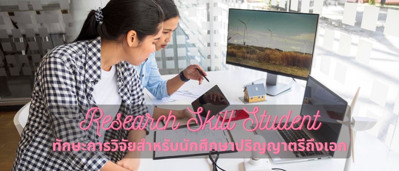 Research Skill Student – ทักษะการวิจัยสำหรับนักศึกษาปริญญาตรีถึงเอก
